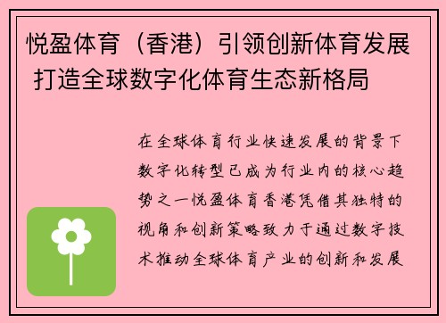 悦盈体育（香港）引领创新体育发展 打造全球数字化体育生态新格局