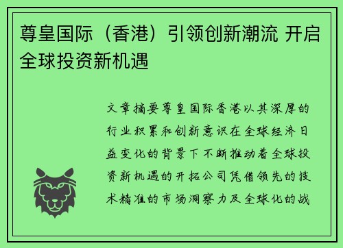 尊皇国际（香港）引领创新潮流 开启全球投资新机遇