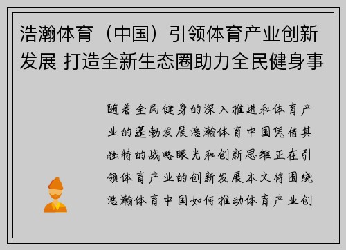 浩瀚体育（中国）引领体育产业创新发展 打造全新生态圈助力全民健身事业