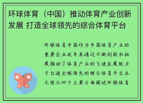 环球体育（中国）推动体育产业创新发展 打造全球领先的综合体育平台