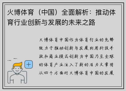 火博体育（中国）全面解析：推动体育行业创新与发展的未来之路
