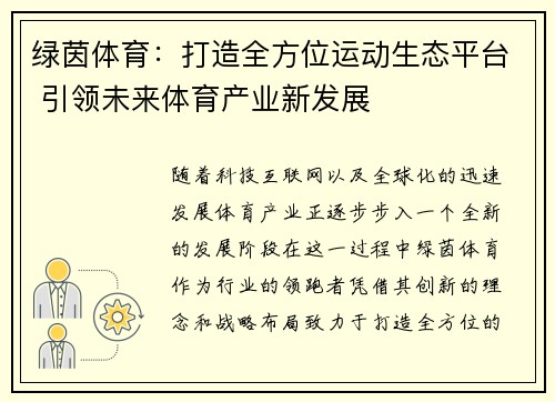 绿茵体育：打造全方位运动生态平台 引领未来体育产业新发展