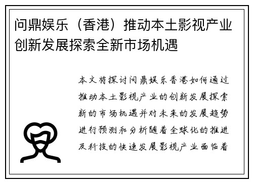 问鼎娱乐（香港）推动本土影视产业创新发展探索全新市场机遇