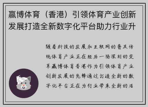赢博体育（香港）引领体育产业创新发展打造全新数字化平台助力行业升级