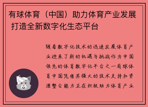 有球体育（中国）助力体育产业发展 打造全新数字化生态平台