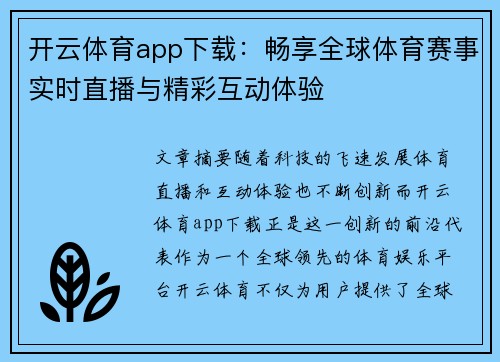 开云体育app下载：畅享全球体育赛事实时直播与精彩互动体验