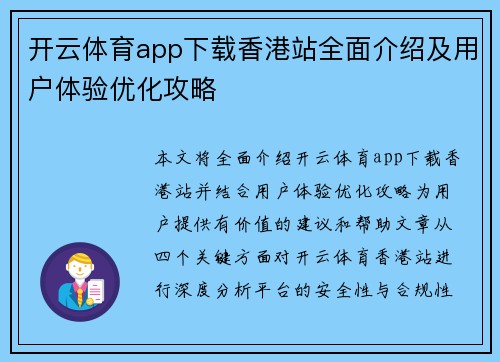 开云体育app下载香港站全面介绍及用户体验优化攻略