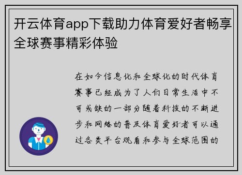 开云体育app下载助力体育爱好者畅享全球赛事精彩体验
