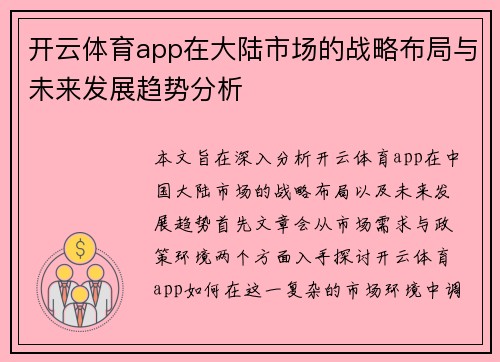 开云体育app在大陆市场的战略布局与未来发展趋势分析