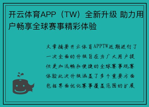 开云体育APP（TW）全新升级 助力用户畅享全球赛事精彩体验