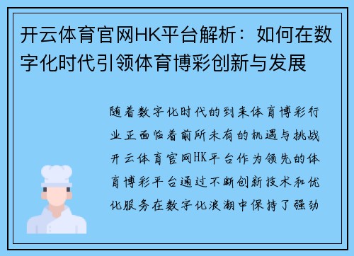 开云体育官网HK平台解析：如何在数字化时代引领体育博彩创新与发展