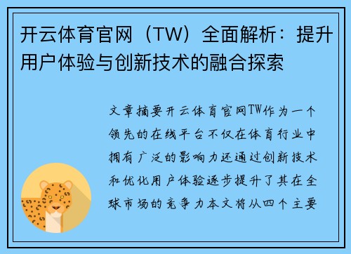 开云体育官网（TW）全面解析：提升用户体验与创新技术的融合探索
