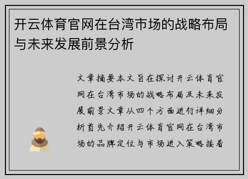 开云体育官网在台湾市场的战略布局与未来发展前景分析