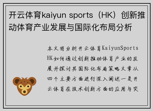 开云体育kaiyun sports（HK）创新推动体育产业发展与国际化布局分析