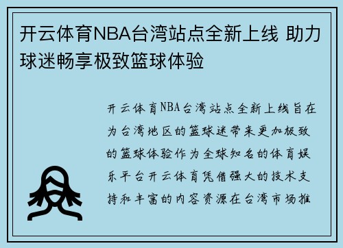 开云体育NBA台湾站点全新上线 助力球迷畅享极致篮球体验