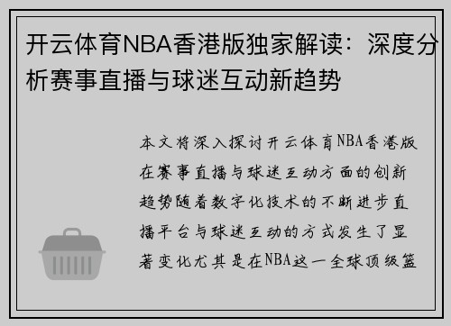 开云体育NBA香港版独家解读：深度分析赛事直播与球迷互动新趋势