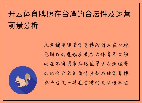 开云体育牌照在台湾的合法性及运营前景分析