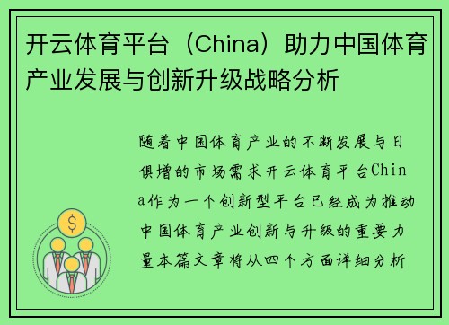开云体育平台（China）助力中国体育产业发展与创新升级战略分析