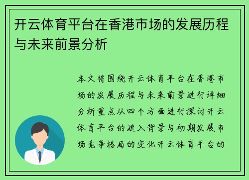 开云体育平台在香港市场的发展历程与未来前景分析