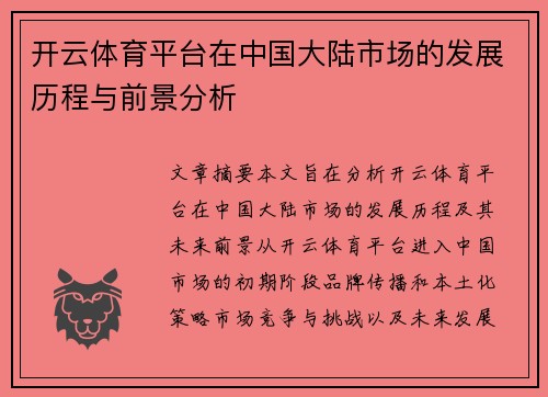 开云体育平台在中国大陆市场的发展历程与前景分析
