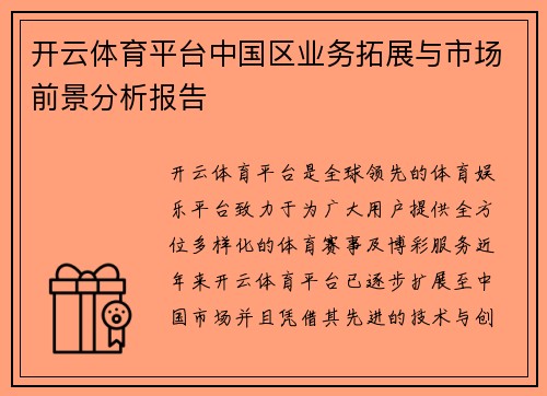 开云体育平台中国区业务拓展与市场前景分析报告
