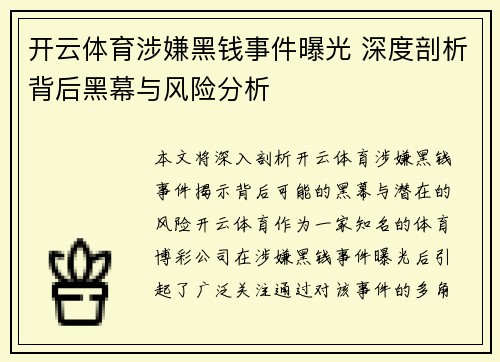 开云体育涉嫌黑钱事件曝光 深度剖析背后黑幕与风险分析