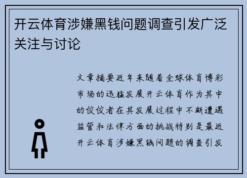 开云体育涉嫌黑钱问题调查引发广泛关注与讨论