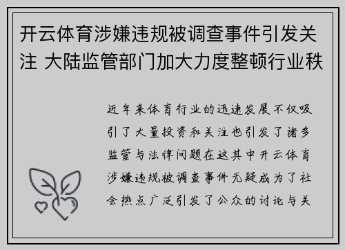 开云体育涉嫌违规被调查事件引发关注 大陆监管部门加大力度整顿行业秩序