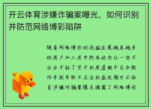 开云体育涉嫌诈骗案曝光，如何识别并防范网络博彩陷阱