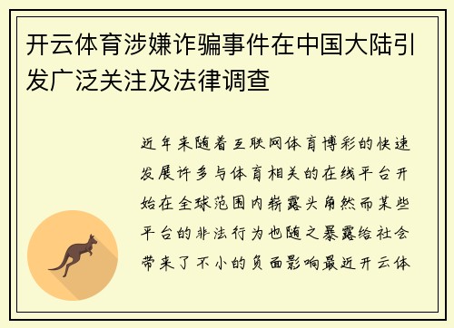 开云体育涉嫌诈骗事件在中国大陆引发广泛关注及法律调查