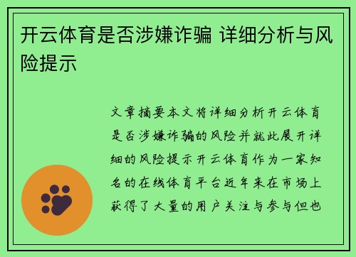 开云体育是否涉嫌诈骗 详细分析与风险提示