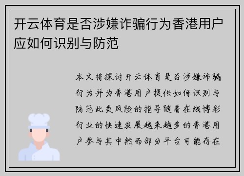 开云体育是否涉嫌诈骗行为香港用户应如何识别与防范
