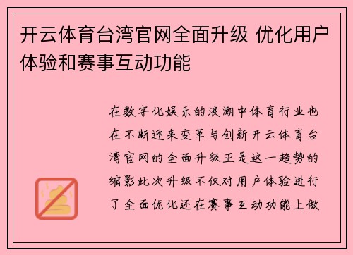 开云体育台湾官网全面升级 优化用户体验和赛事互动功能