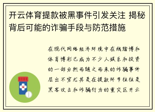 开云体育提款被黑事件引发关注 揭秘背后可能的诈骗手段与防范措施