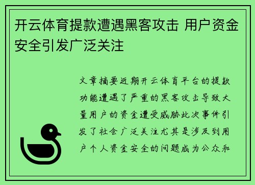 开云体育提款遭遇黑客攻击 用户资金安全引发广泛关注