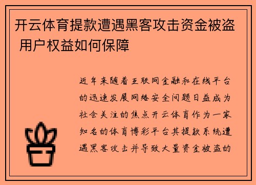 开云体育提款遭遇黑客攻击资金被盗 用户权益如何保障