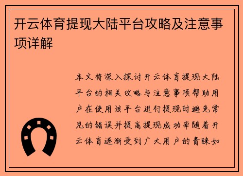 开云体育提现大陆平台攻略及注意事项详解