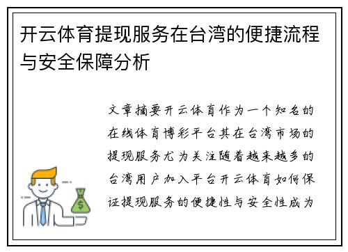 开云体育提现服务在台湾的便捷流程与安全保障分析