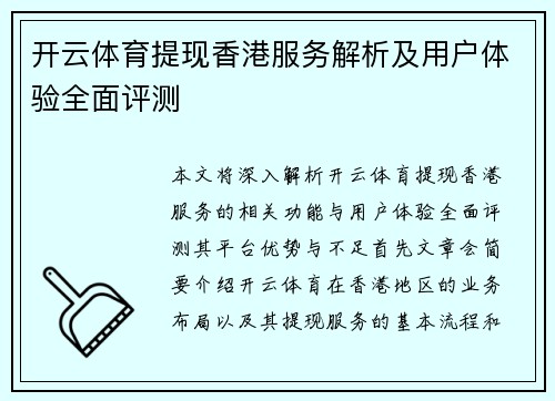 开云体育提现香港服务解析及用户体验全面评测