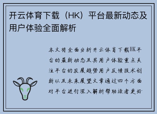 开云体育下载（HK）平台最新动态及用户体验全面解析