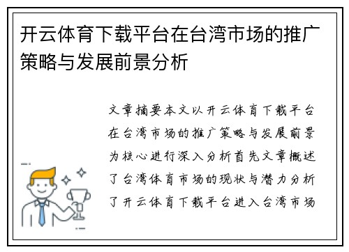 开云体育下载平台在台湾市场的推广策略与发展前景分析