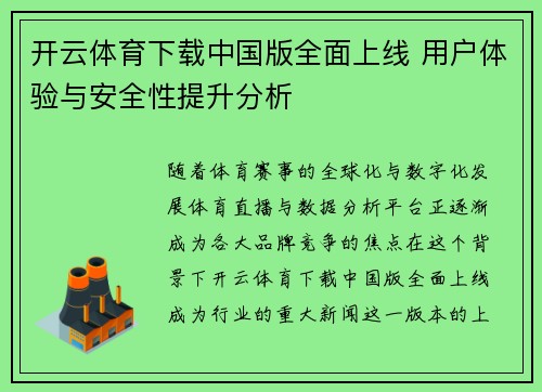 开云体育下载中国版全面上线 用户体验与安全性提升分析