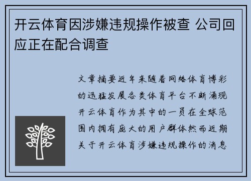 开云体育因涉嫌违规操作被查 公司回应正在配合调查