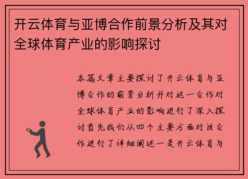 开云体育与亚博合作前景分析及其对全球体育产业的影响探讨