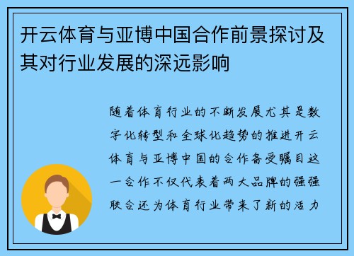 开云体育与亚博中国合作前景探讨及其对行业发展的深远影响