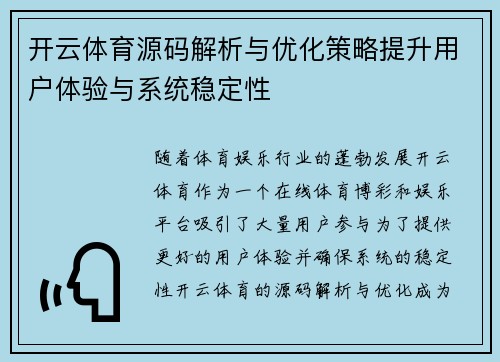 开云体育源码解析与优化策略提升用户体验与系统稳定性