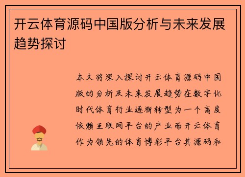 开云体育源码中国版分析与未来发展趋势探讨