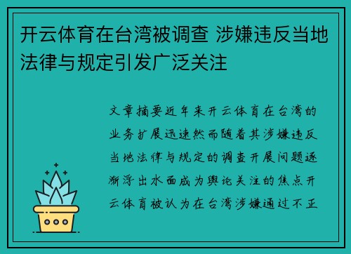 开云体育在台湾被调查 涉嫌违反当地法律与规定引发广泛关注
