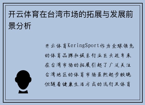 开云体育在台湾市场的拓展与发展前景分析