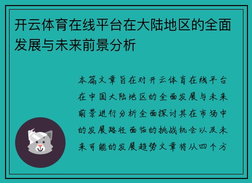 开云体育在线平台在大陆地区的全面发展与未来前景分析